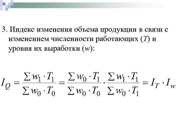 3. Индекс изменения объема продукции в связи с изменением численности работающих (Т) и уровня