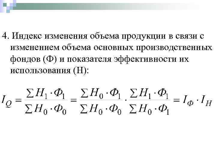 4. Индекс изменения объема продукции в связи с изменением объема основных производственных фондов (Ф)