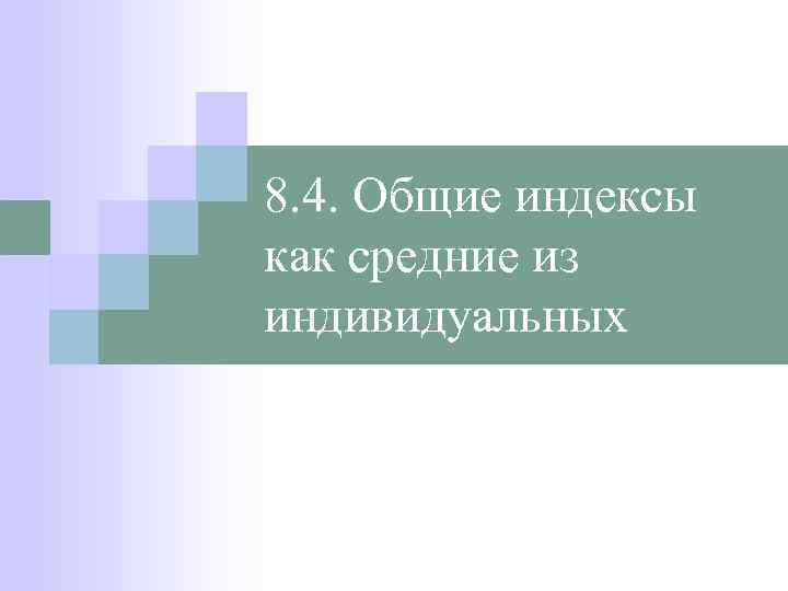 8. 4. Общие индексы как средние из индивидуальных 