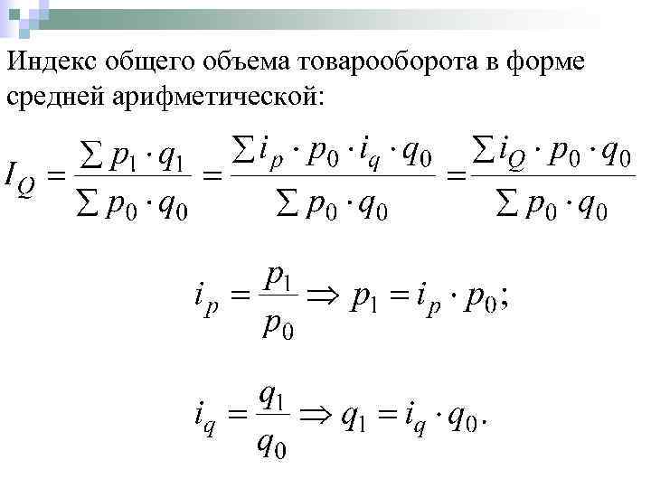 Индекс общего объема товарооборота в форме средней арифметической: 