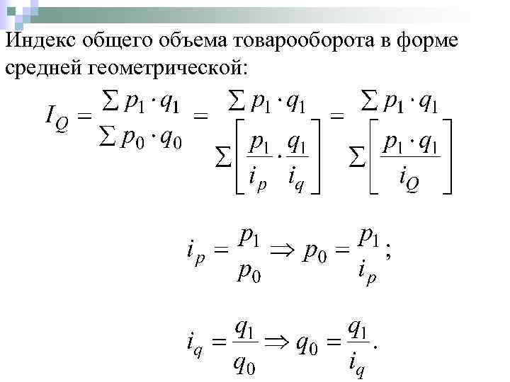 Индекс общего объема товарооборота в форме средней геометрической: 