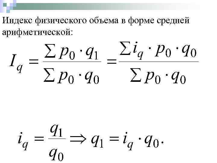 Индекс физического объема в форме средней арифметической: 