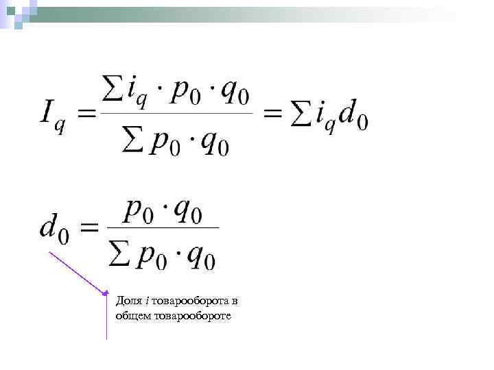 Доля i товарооборота в общем товарообороте 
