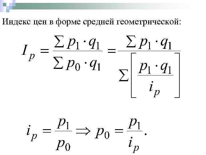 Индекс цен в форме средней геометрической: 