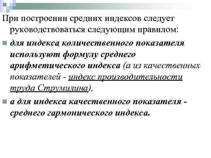 При построении средних индексов следует руководствоваться следующим правилом: n для индекса количественного показателя используют