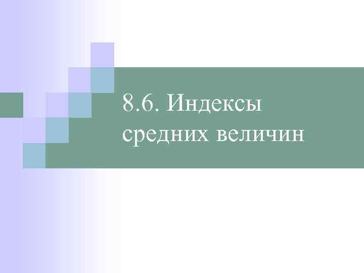 8. 6. Индексы средних величин 