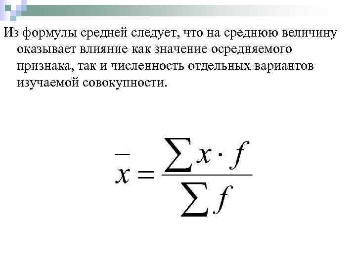 Из формулы средней следует, что на среднюю величину оказывает влияние как значение осредняемого признака,