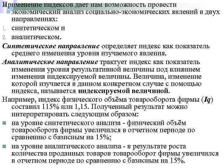 Применение индексов дает нам возможность провести экономический анализ социально-экономических явлений в двух направлениях: 1.