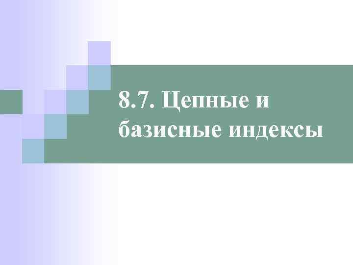 8. 7. Цепные и базисные индексы 