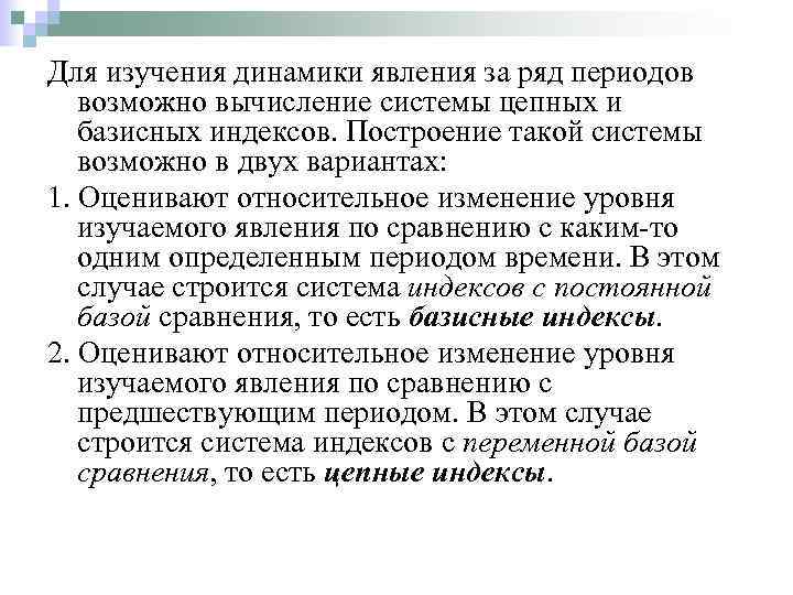 Для изучения динамики явления за ряд периодов возможно вычисление системы цепных и базисных индексов.