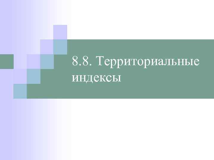 8. 8. Территориальные индексы 