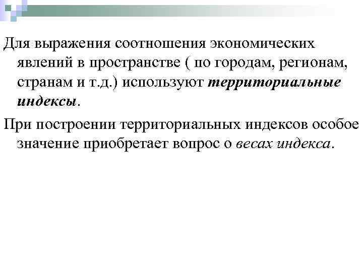 Для выражения соотношения экономических явлений в пространстве ( по городам, регионам, странам и т.