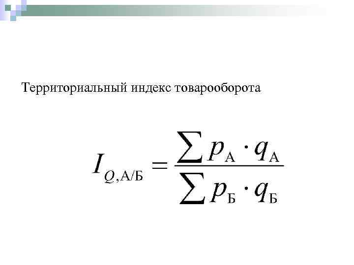 Территориальный индекс товарооборота 