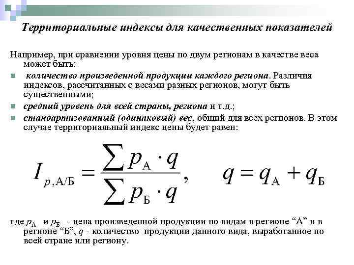 Территориальные индексы для качественных показателей Например, при сравнении уровня цены по двум регионам в