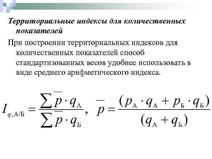 Территориальные индексы для количественных показателей При построении территориальных индексов для количественных показателей способ стандартизованных