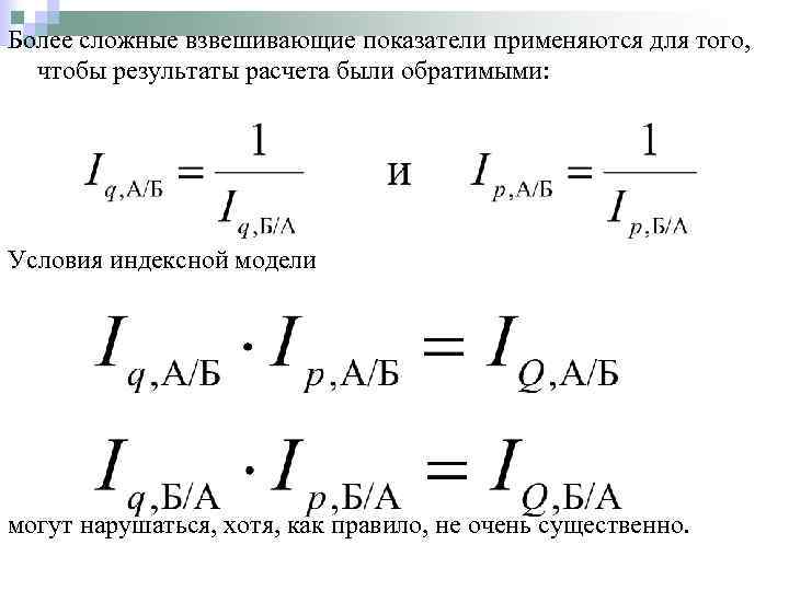 Более сложные взвешивающие показатели применяются для того, чтобы результаты расчета были обратимыми: Условия индексной