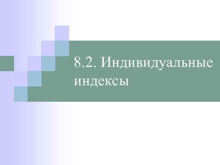 8. 2. Индивидуальные индексы 