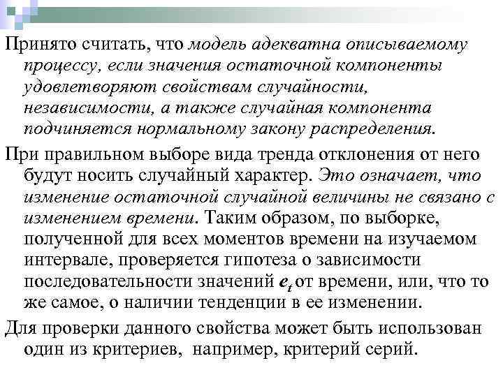 Случайной компоненты. Виды тенденций. Адекватная модель это. Сущность трендового моделирования. Как убедиться что модель адекватна.