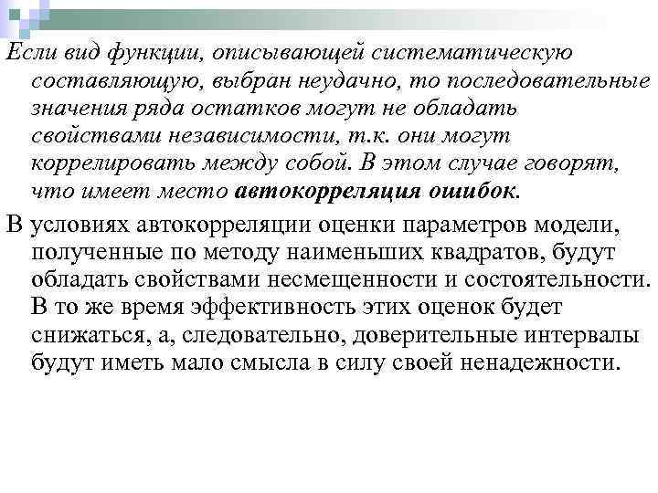 Если вид функции, описывающей систематическую составляющую, выбран неудачно, то последовательные значения ряда остатков могут