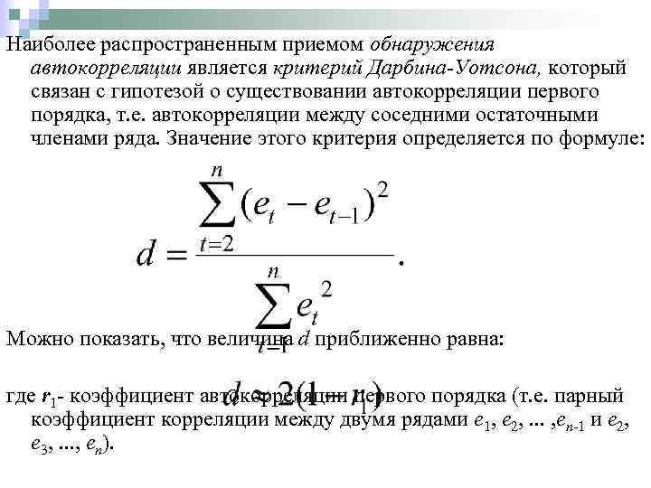 Наиболее распространенным приемом обнаружения автокорреляции является критерий Дарбина-Уотсона, который связан с гипотезой о существовании