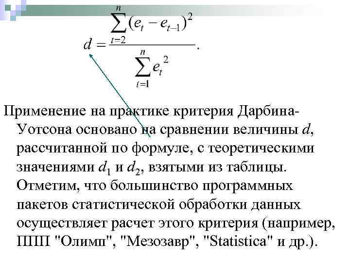 Применение на практике критерия Дарбина. Уотсона основано на сравнении величины d, рассчитанной по формуле,