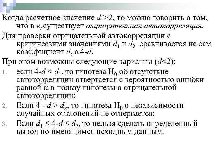 Когда расчетное значение d >2, то можно говорить о том, что в et существует