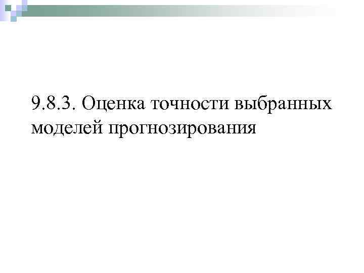 9. 8. 3. Оценка точности выбранных моделей прогнозирования 