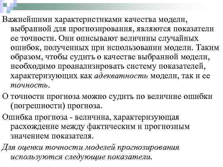 Важнейшими характеристиками качества модели, выбранной для прогнозирования, являются показатели ее точности. Они описывают величины