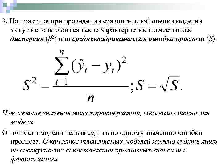 3. На практике при проведении сравнительной оценки моделей могут использоваться такие характеристики качества как