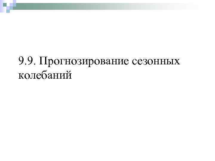 9. 9. Прогнозирование сезонных колебаний 