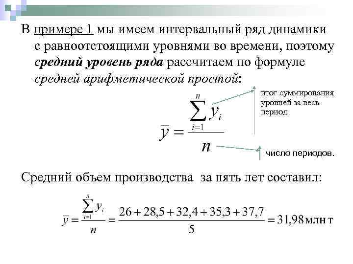 В примере 1 мы имеем интервальный ряд динамики с равноотстоящими уровнями во времени, поэтому