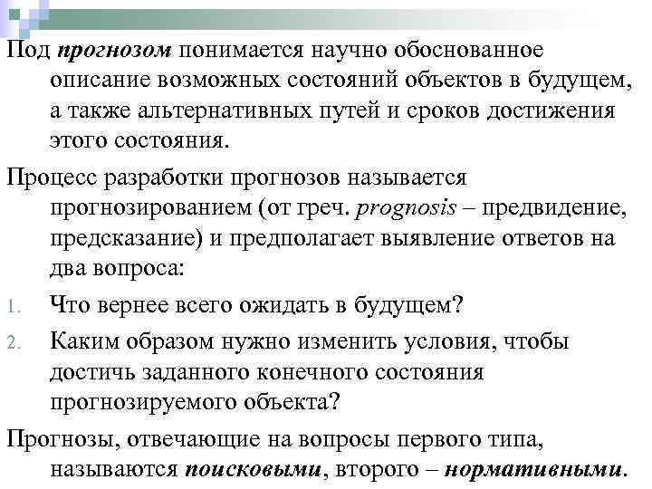 Под прогнозом понимается научно обоснованное описание возможных состояний объектов в будущем, а также альтернативных