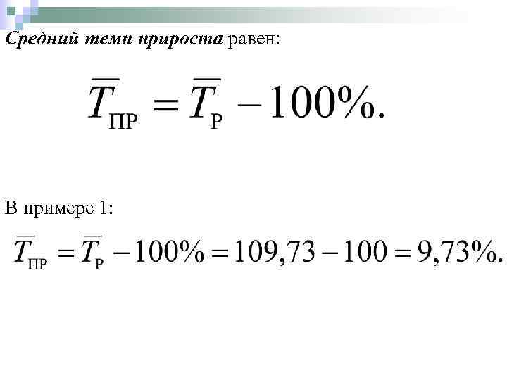 Формула прироста