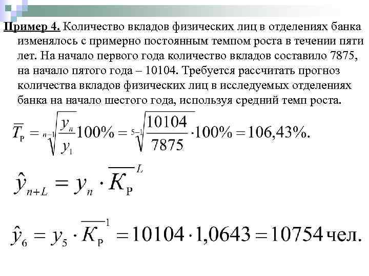 Пример 4. Количество вкладов физических лиц в отделениях банка изменялось с примерно постоянным темпом