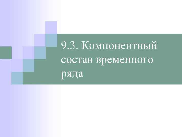 9. 3. Компонентный состав временного ряда 