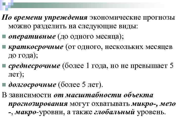 По времени упреждения экономические прогнозы можно разделить на следующие виды: n оперативные (до одного