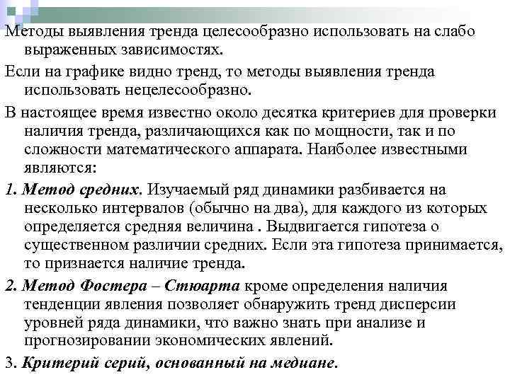 Метод тенденции. Непараметрические методы выявления тренда. Методы определения тенденции. Методы определения наличия тенденции. Методы выявления основной тенденции развития:.