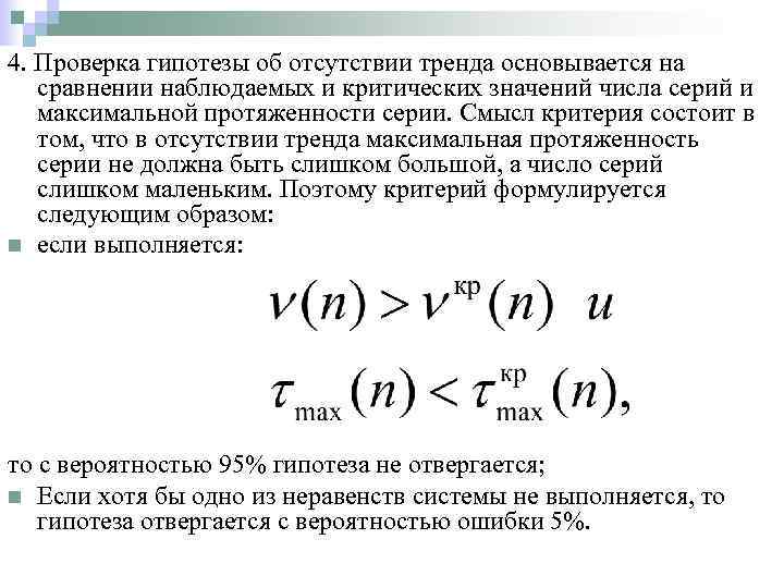 4. Проверка гипотезы об отсутствии тренда основывается на сравнении наблюдаемых и критических значений числа