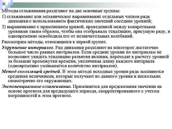 Методы сглаживания разделяют на две основные группы: 1) сглаживание или механическое выравнивание отдельных членов