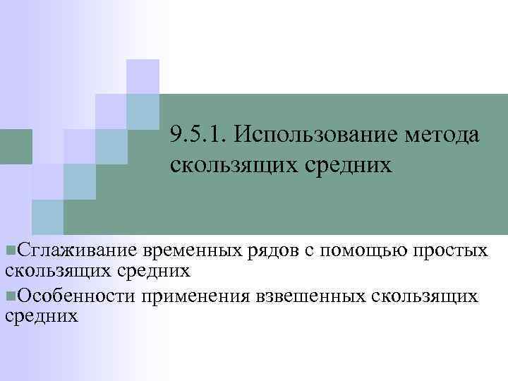 9. 5. 1. Использование метода скользящих средних n. Сглаживание временных рядов с помощью простых