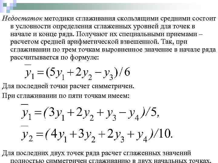 Недостаток методики сглаживания скользящими средними состоит в условности определения сглаженных уровней для точек в