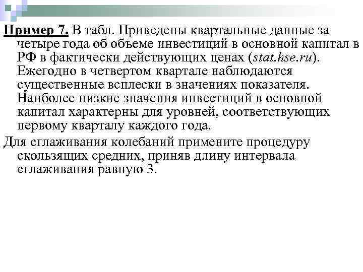 Пример 7. В табл. Приведены квартальные данные за четыре года об объеме инвестиций в