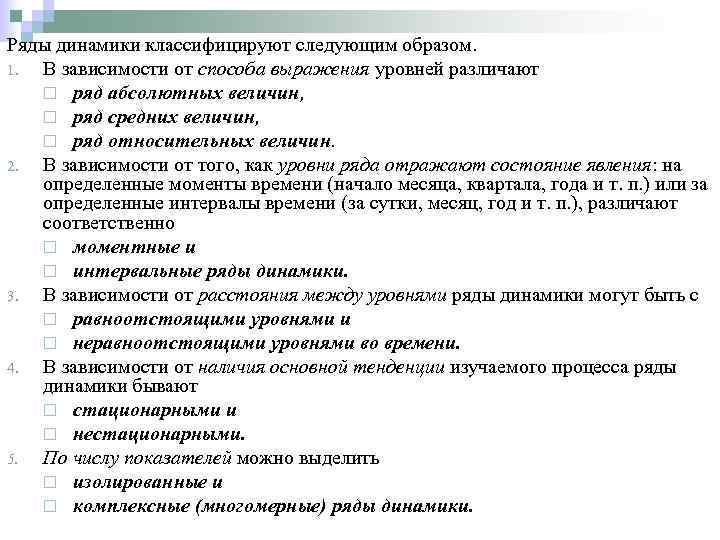 Ряды динамики классифицируют следующим образом. 1. В зависимости от способа выражения уровней различают ¨