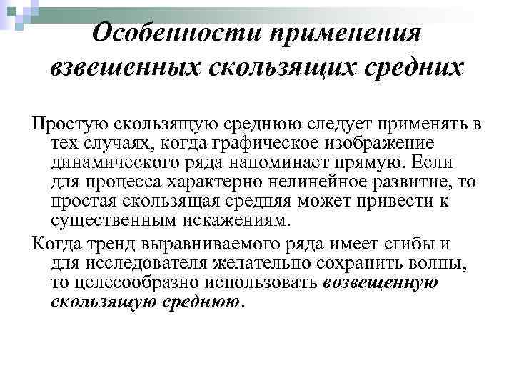 Особенности применения взвешенных скользящих средних Простую скользящую среднюю следует применять в тех случаях, когда