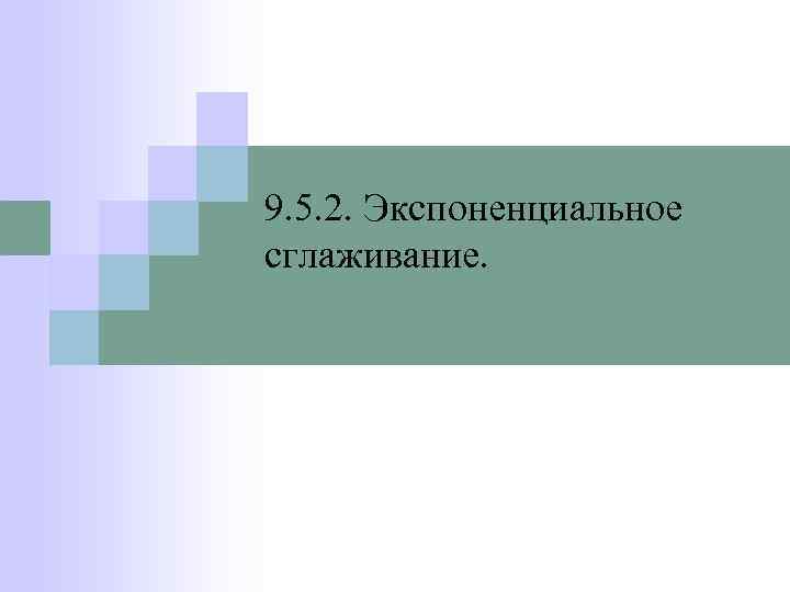 9. 5. 2. Экспоненциальное сглаживание. 