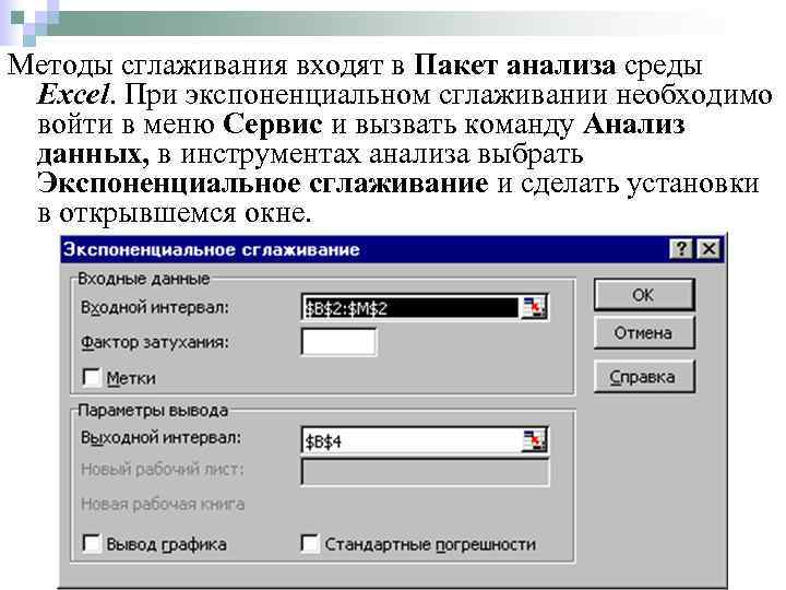 Методы сглаживания входят в Пакет анализа среды Excel. При экспоненциальном сглаживании необходимо войти в