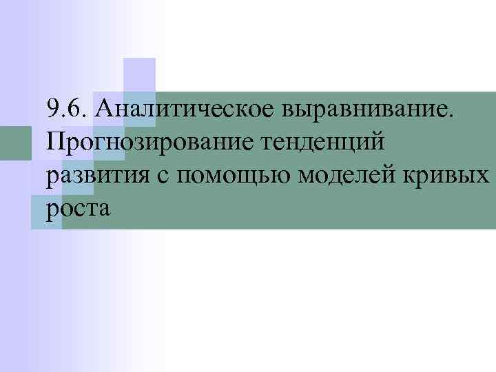 9. 6. Аналитическое выравнивание. Прогнозирование тенденций развития с помощью моделей кривых роста 