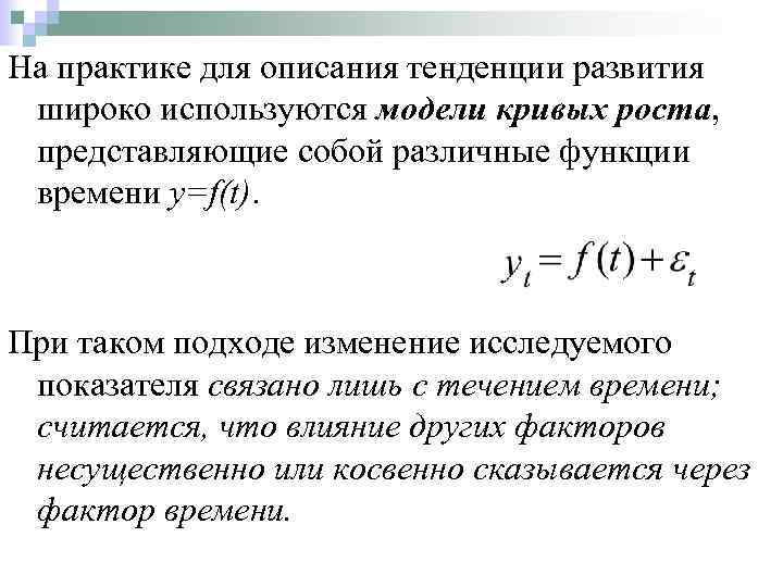 На практике для описания тенденции развития широко используются модели кривых роста, представляющие собой различные