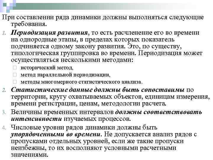 При составлении ряда динамики должны выполняться следующие требования. 1. Периодизация развития, то есть расчленение