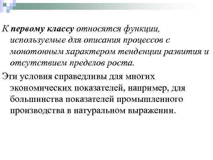 К первому классу относятся функции, используемые для описания процессов с монотонным характером тенденции развития